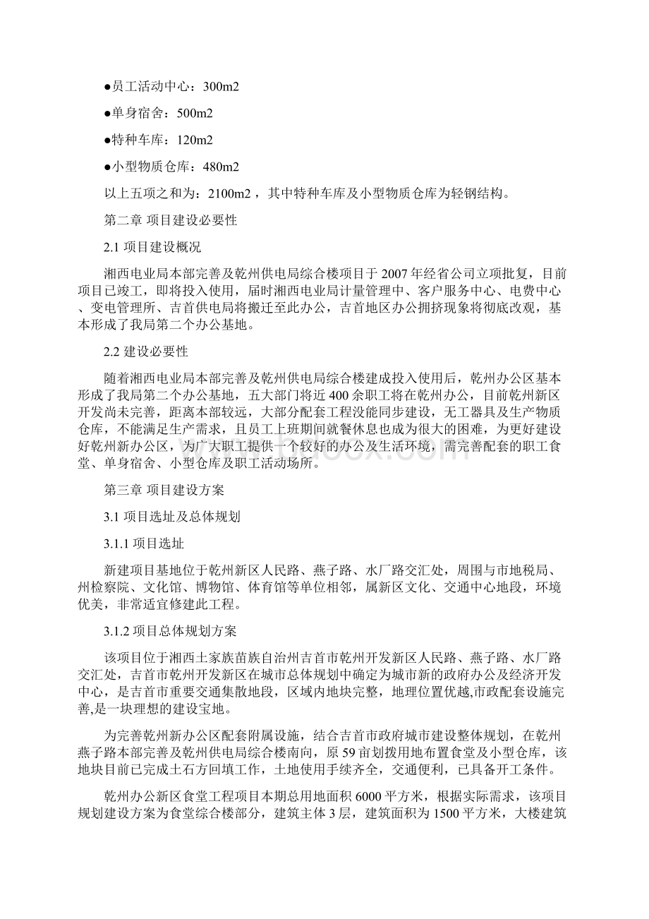 单位职工食堂可行性研究报告文档格式.docx_第2页