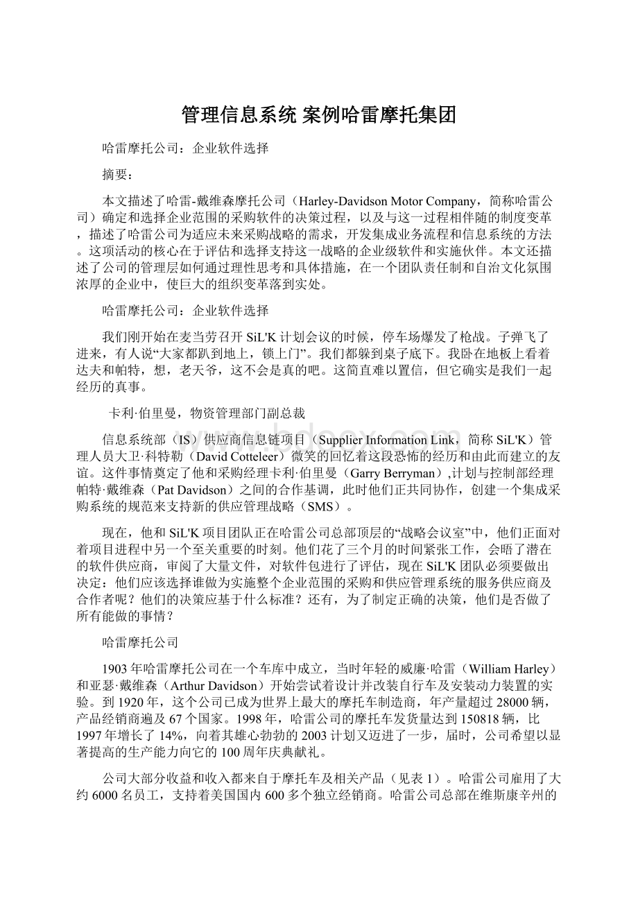 管理信息系统 案例哈雷摩托集团文档格式.docx