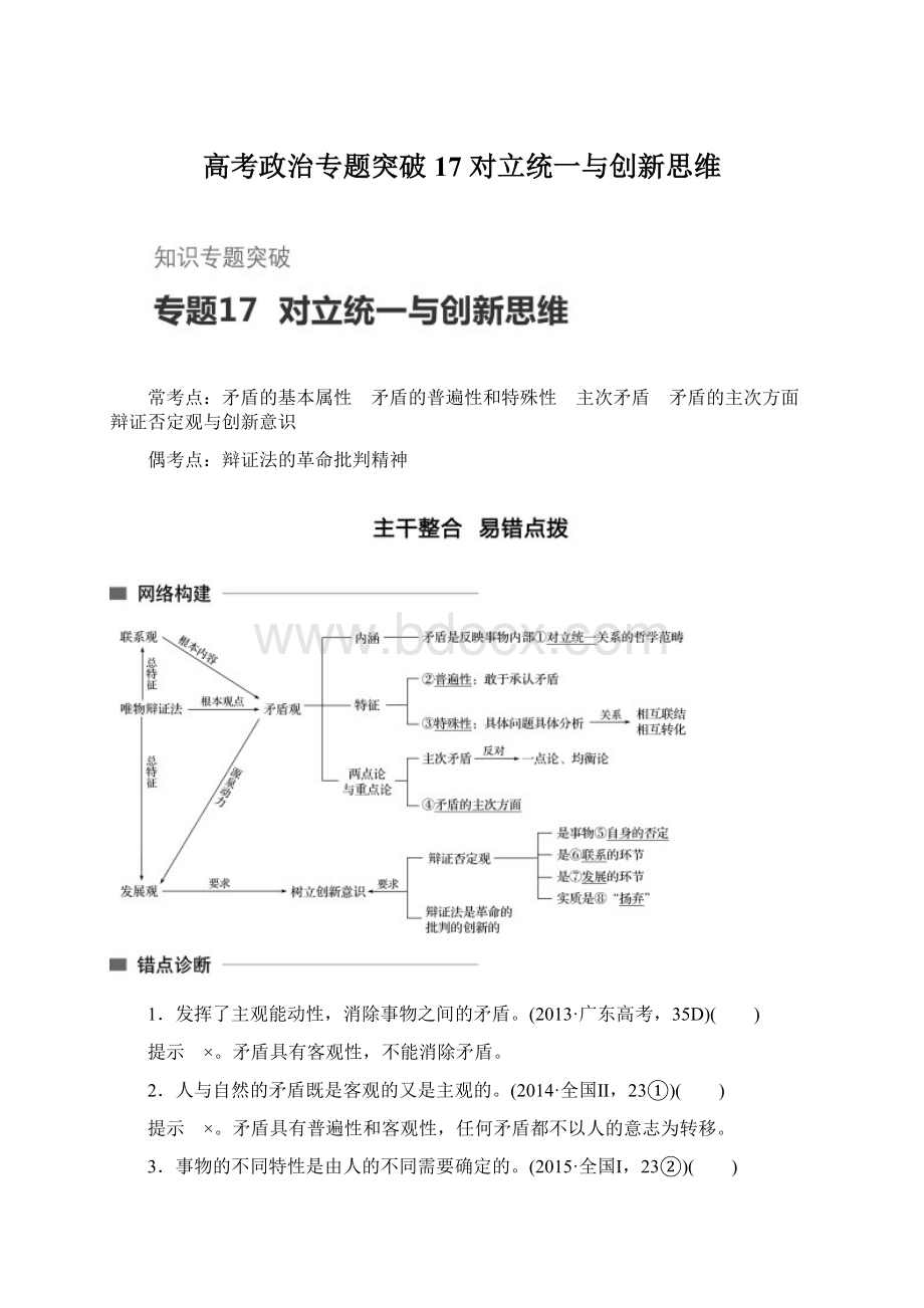 高考政治专题突破17 对立统一与创新思维Word下载.docx_第1页