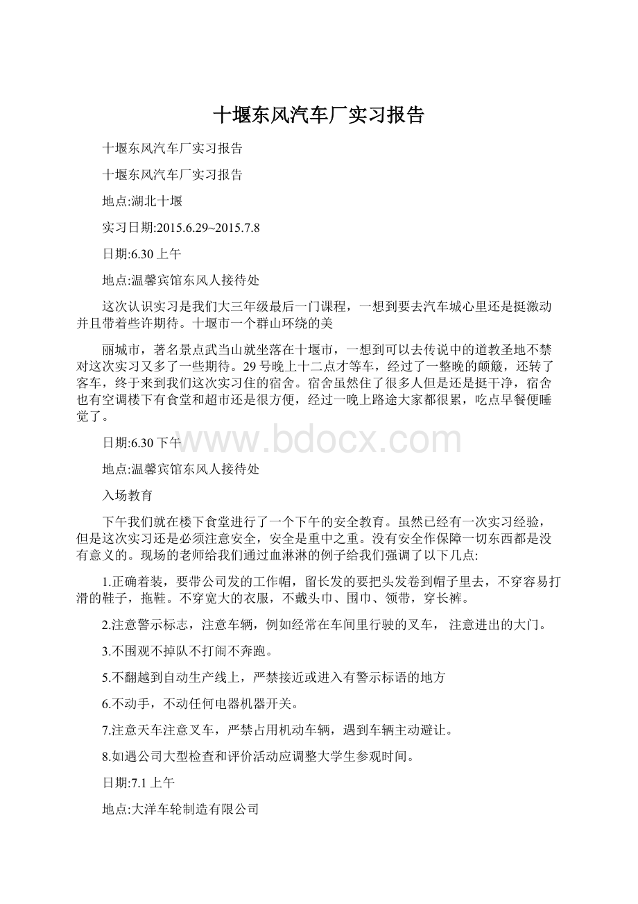 十堰东风汽车厂实习报告文档格式.docx