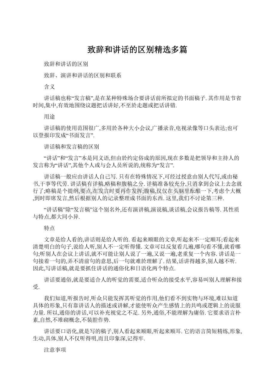 致辞和讲话的区别精选多篇文档格式.docx_第1页