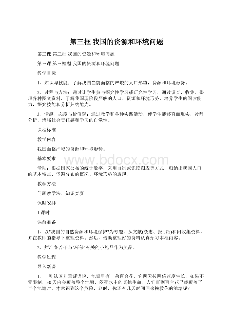 第三框 我国的资源和环境问题.docx