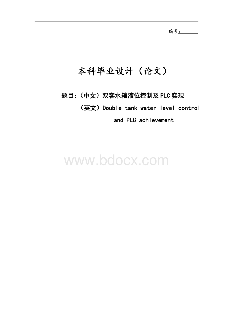 双容水箱液位控制及PLC实现_精品文档.doc_第1页