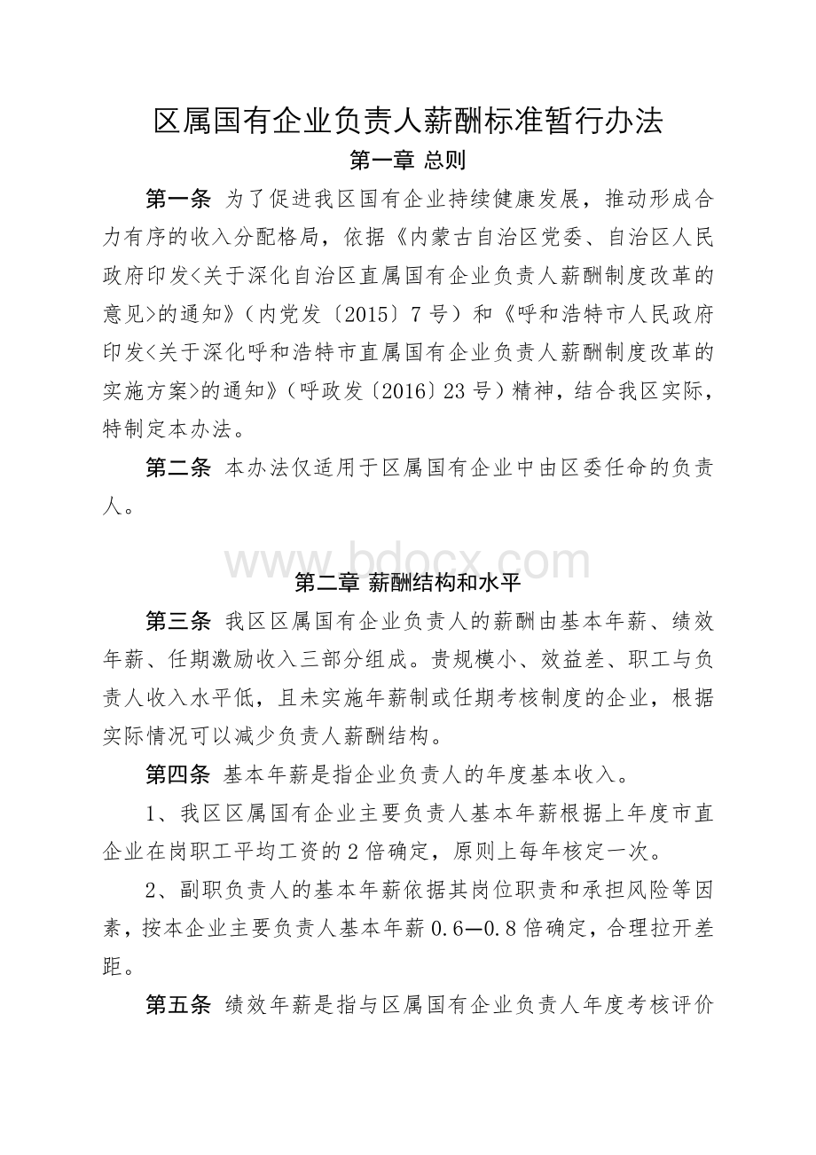 区属国有企业负责人薪酬标准暂行办法Word文档格式.docx