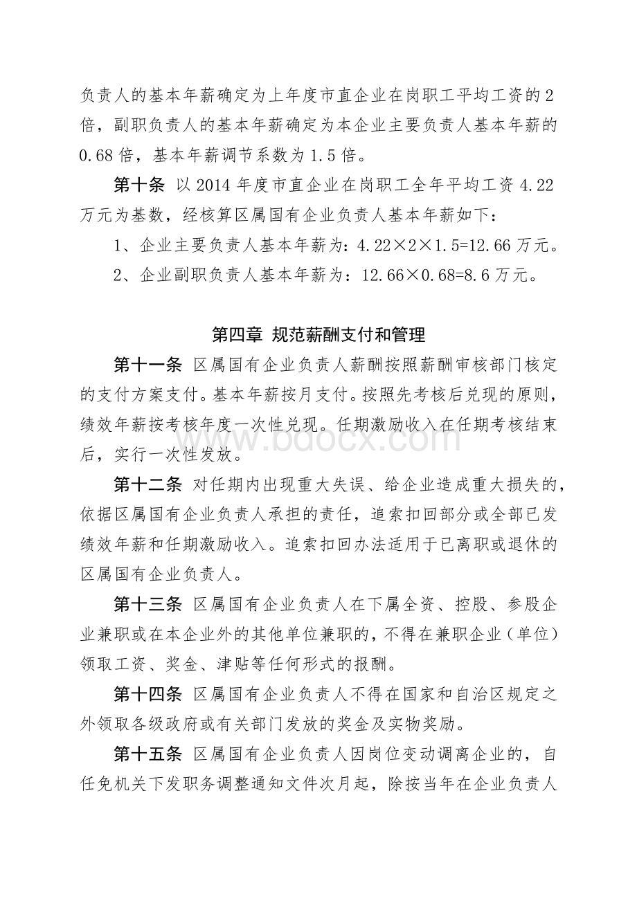 区属国有企业负责人薪酬标准暂行办法Word文档格式.docx_第3页