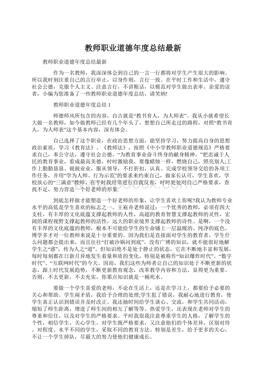 教师职业道德年度总结最新.docx_第1页