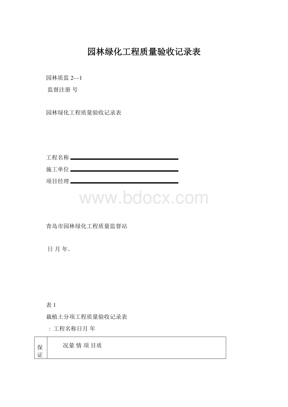 园林绿化工程质量验收记录表Word下载.docx