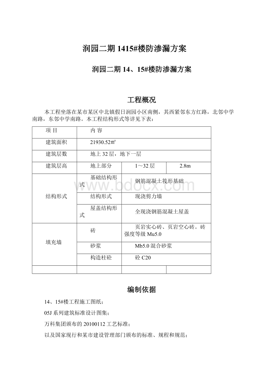 润园二期1415#楼防渗漏方案Word文档格式.docx_第1页