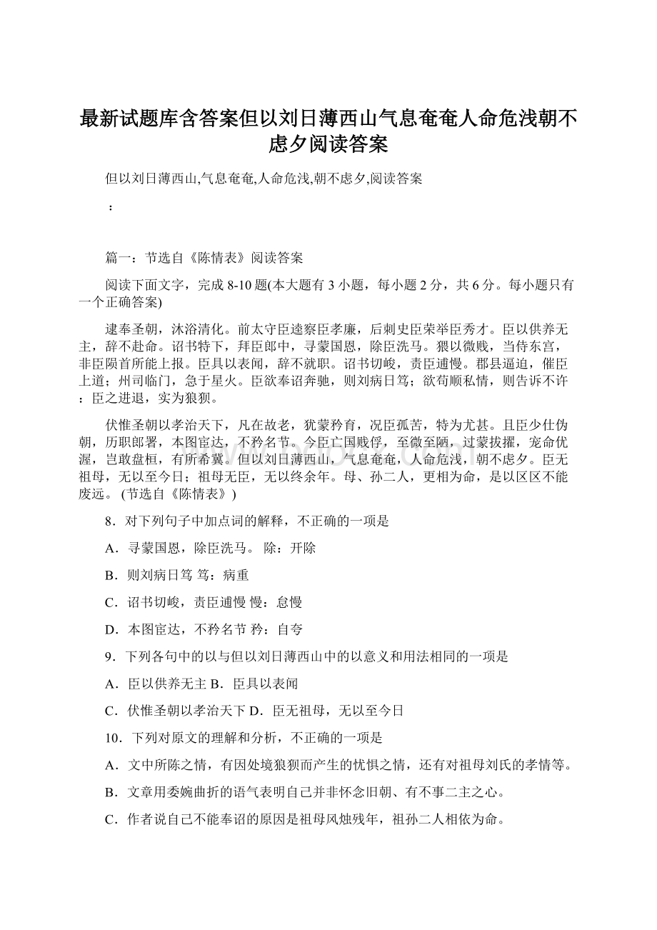 最新试题库含答案但以刘日薄西山气息奄奄人命危浅朝不虑夕阅读答案文档格式.docx_第1页