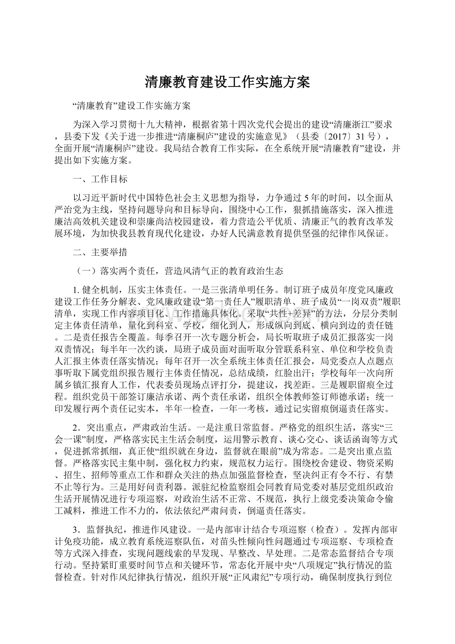 清廉教育建设工作实施方案.docx