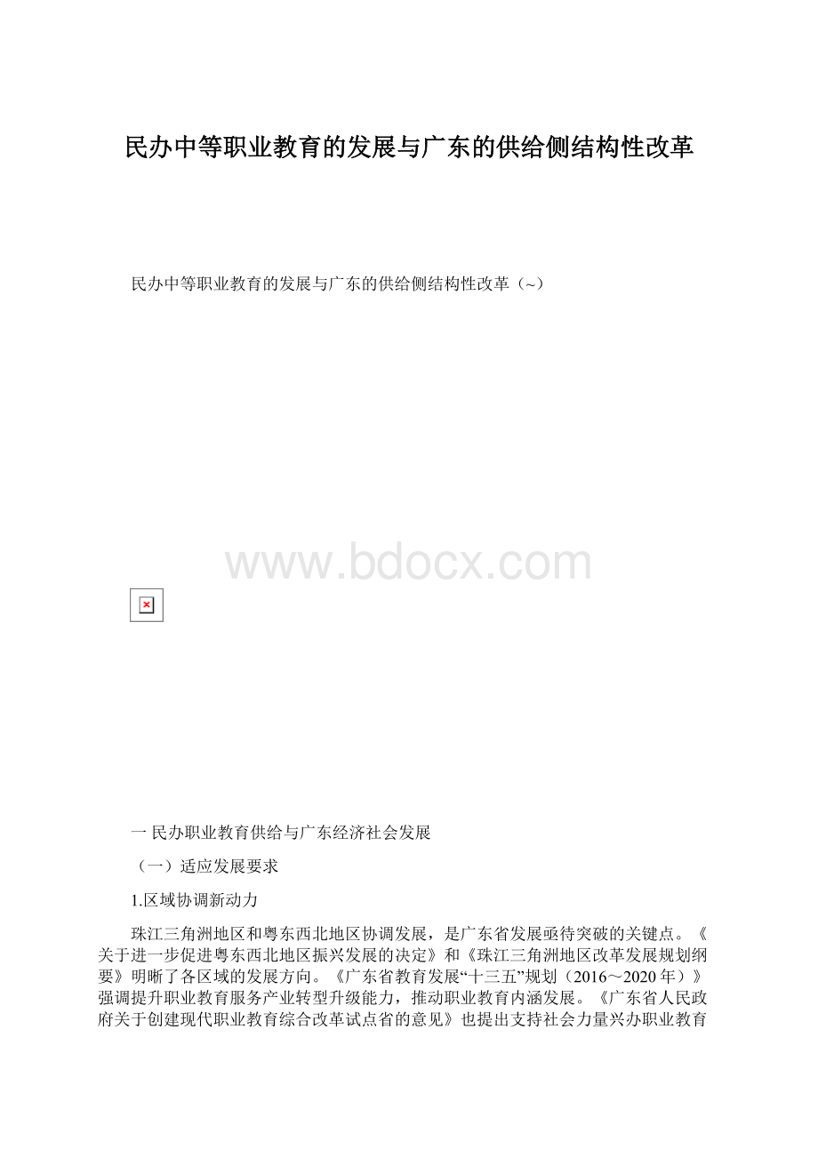 民办中等职业教育的发展与广东的供给侧结构性改革Word文件下载.docx_第1页