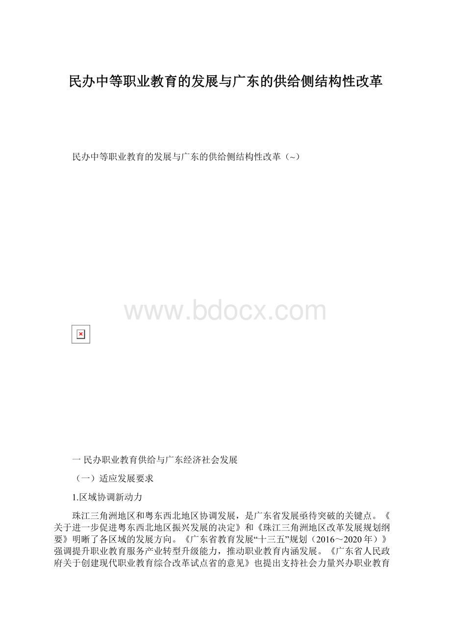 民办中等职业教育的发展与广东的供给侧结构性改革.docx