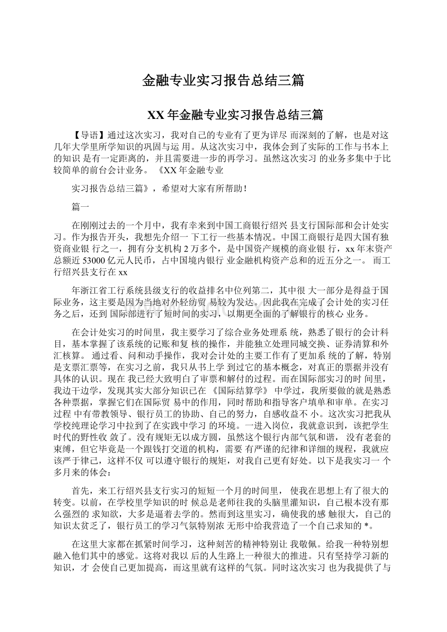 金融专业实习报告总结三篇.docx