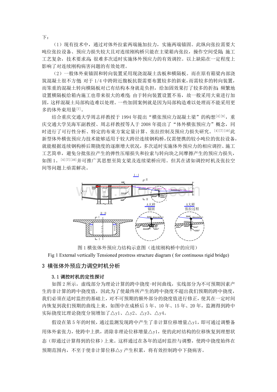 砼旧桥加固改造的横张体外预应力技术公路工程_精品文档Word格式文档下载.doc_第2页