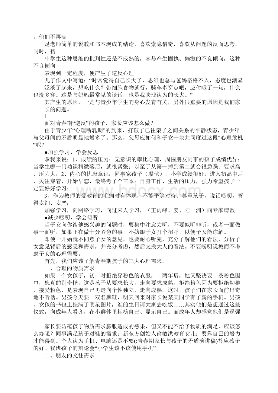 青春期家长与孩子的矛盾演讲稿Word下载.docx_第3页