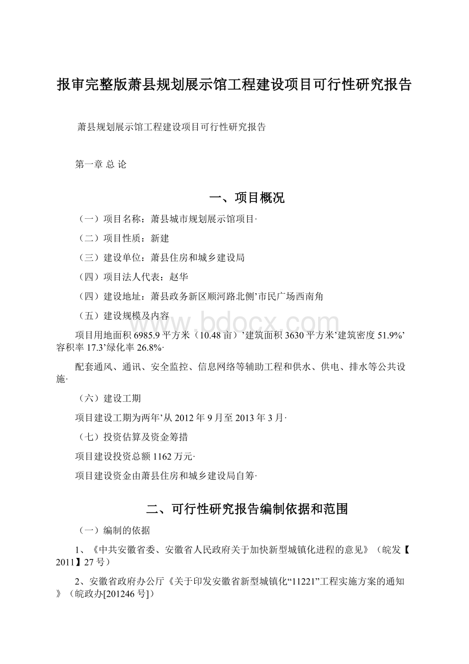 报审完整版萧县规划展示馆工程建设项目可行性研究报告Word下载.docx