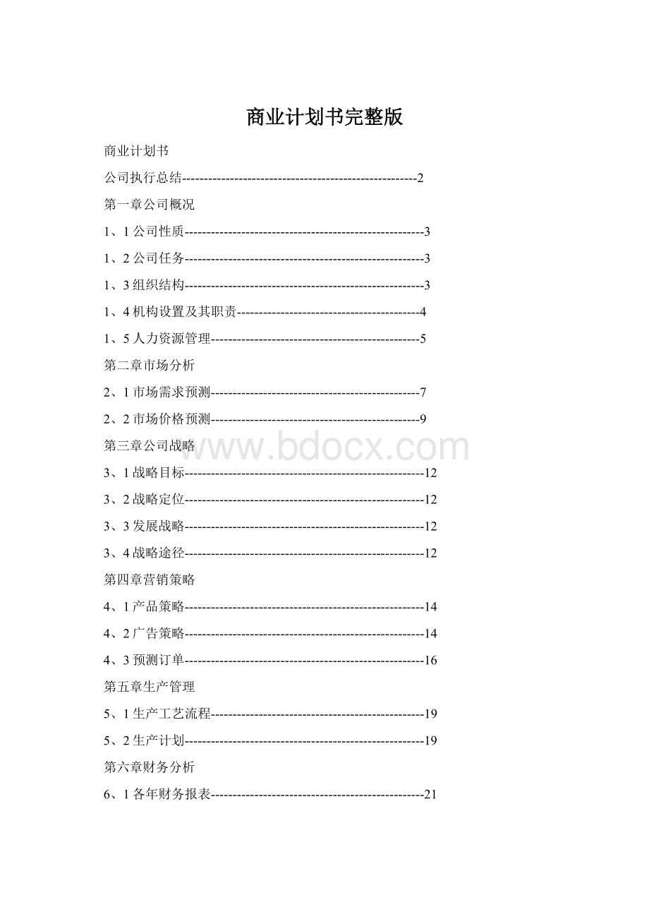 商业计划书完整版Word文档下载推荐.docx_第1页