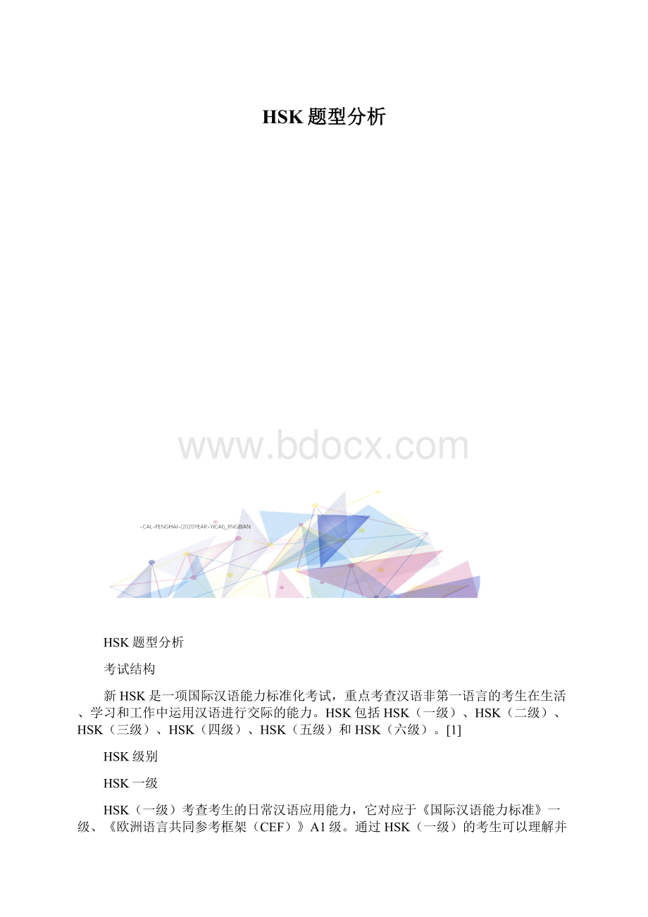 HSK题型分析.docx