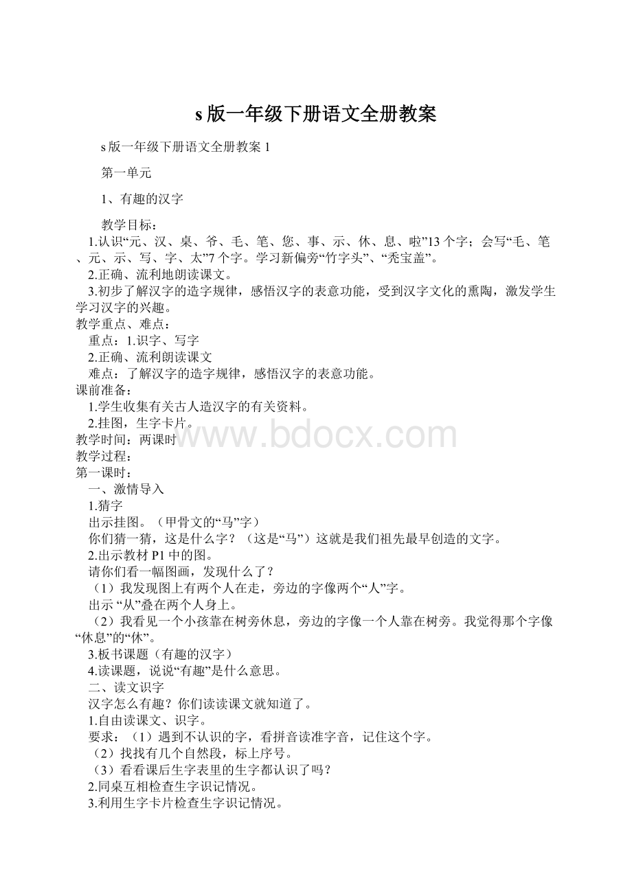 s版一年级下册语文全册教案Word文档格式.docx_第1页