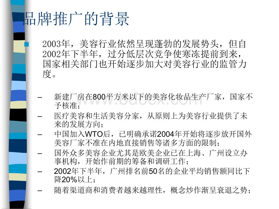 化妆品品牌策划方案PPT格式课件下载.ppt_第2页