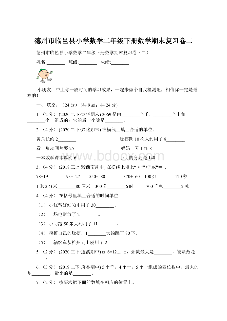 德州市临邑县小学数学二年级下册数学期末复习卷二.docx