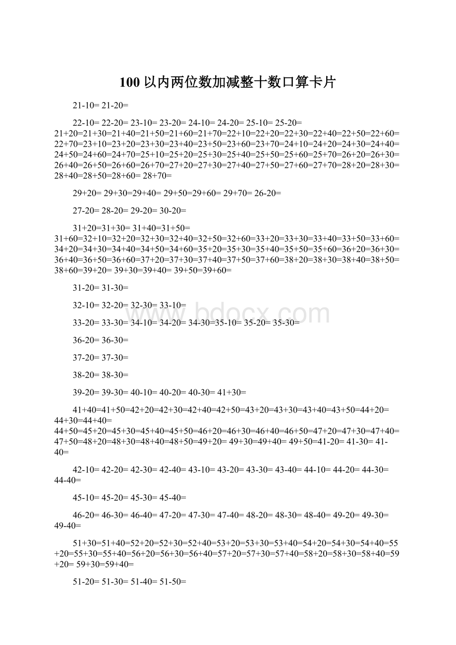 100以内两位数加减整十数口算卡片.docx_第1页