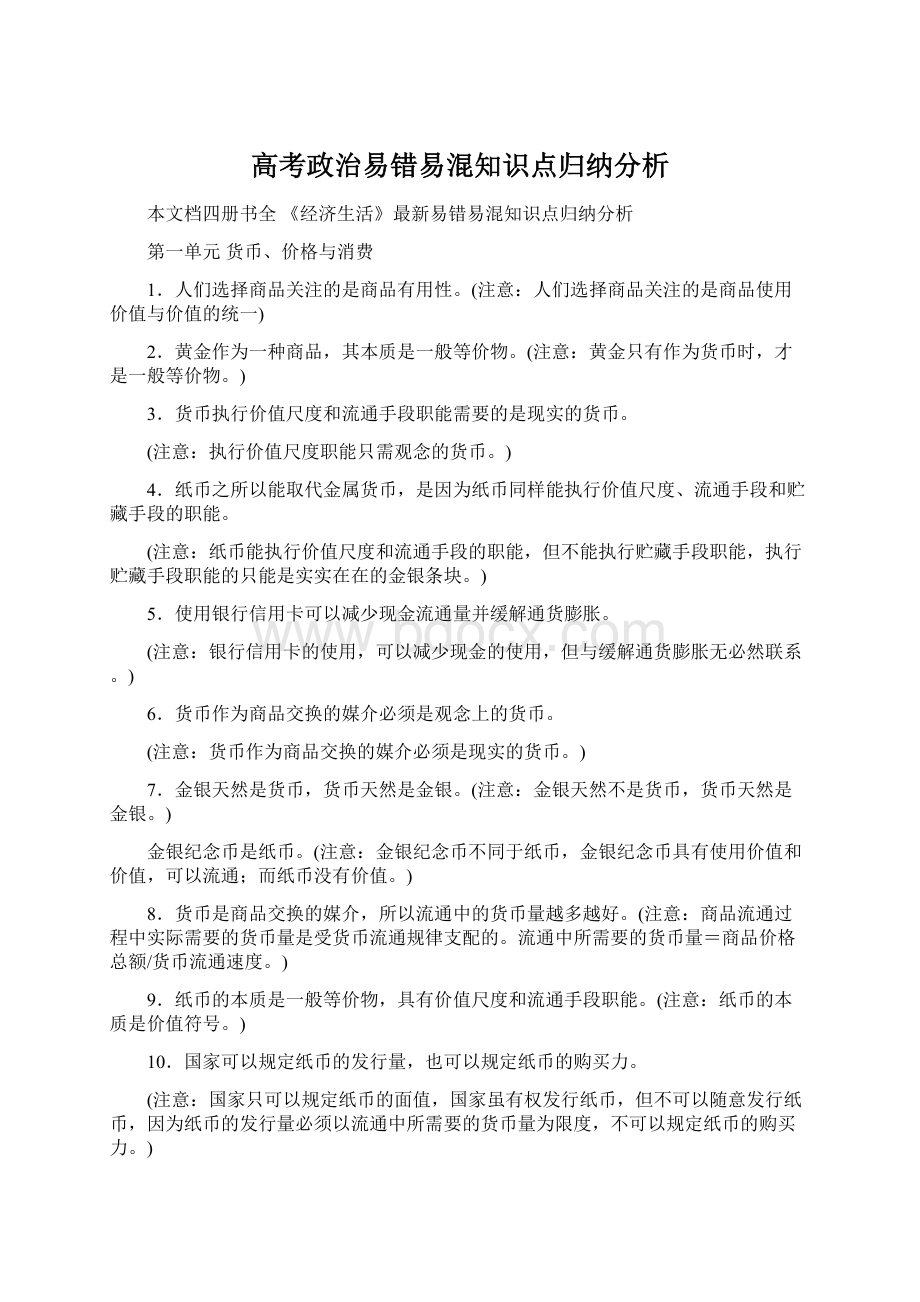 高考政治易错易混知识点归纳分析Word下载.docx