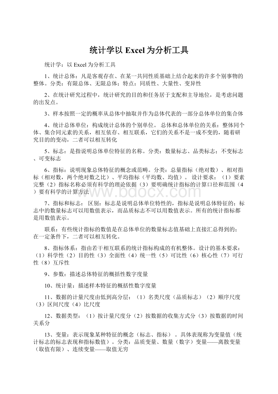 统计学以Excel为分析工具Word文档格式.docx