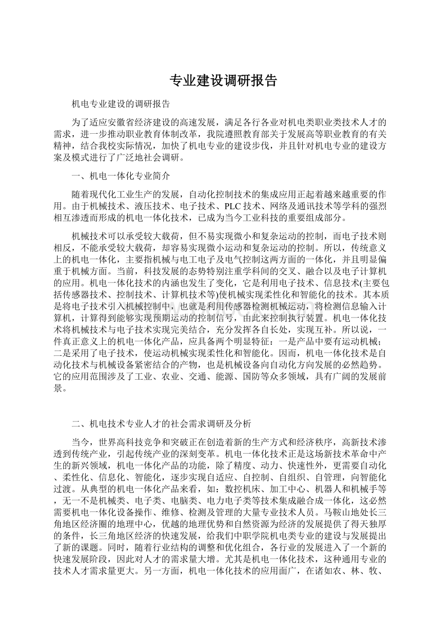 专业建设调研报告Word文件下载.docx