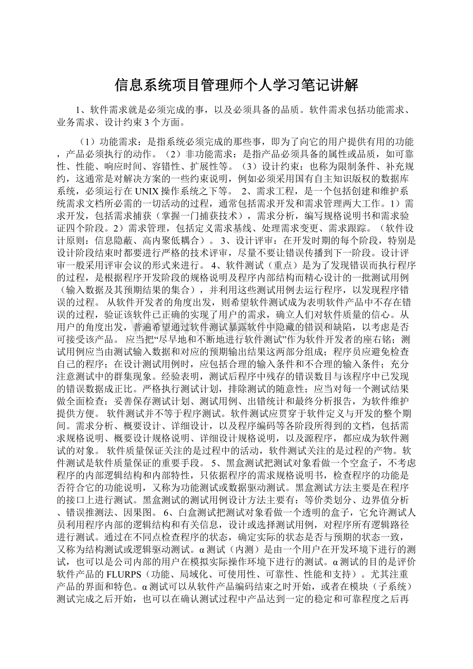 信息系统项目管理师个人学习笔记讲解.docx