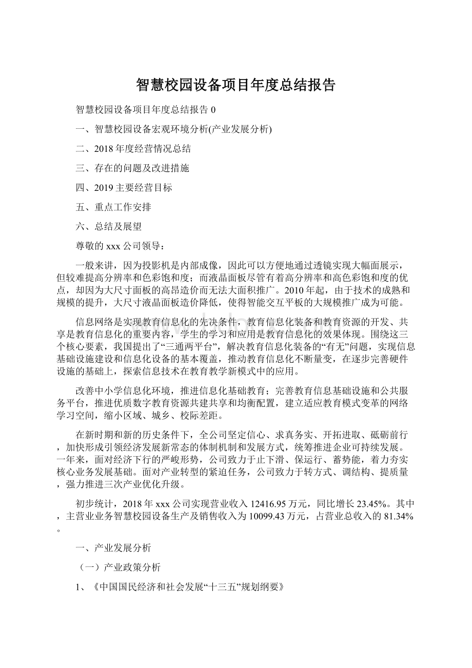 智慧校园设备项目年度总结报告Word格式.docx