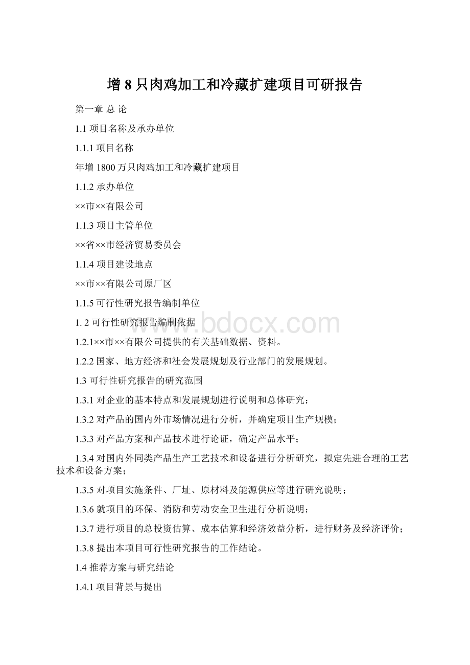 增8只肉鸡加工和冷藏扩建项目可研报告Word文档下载推荐.docx_第1页