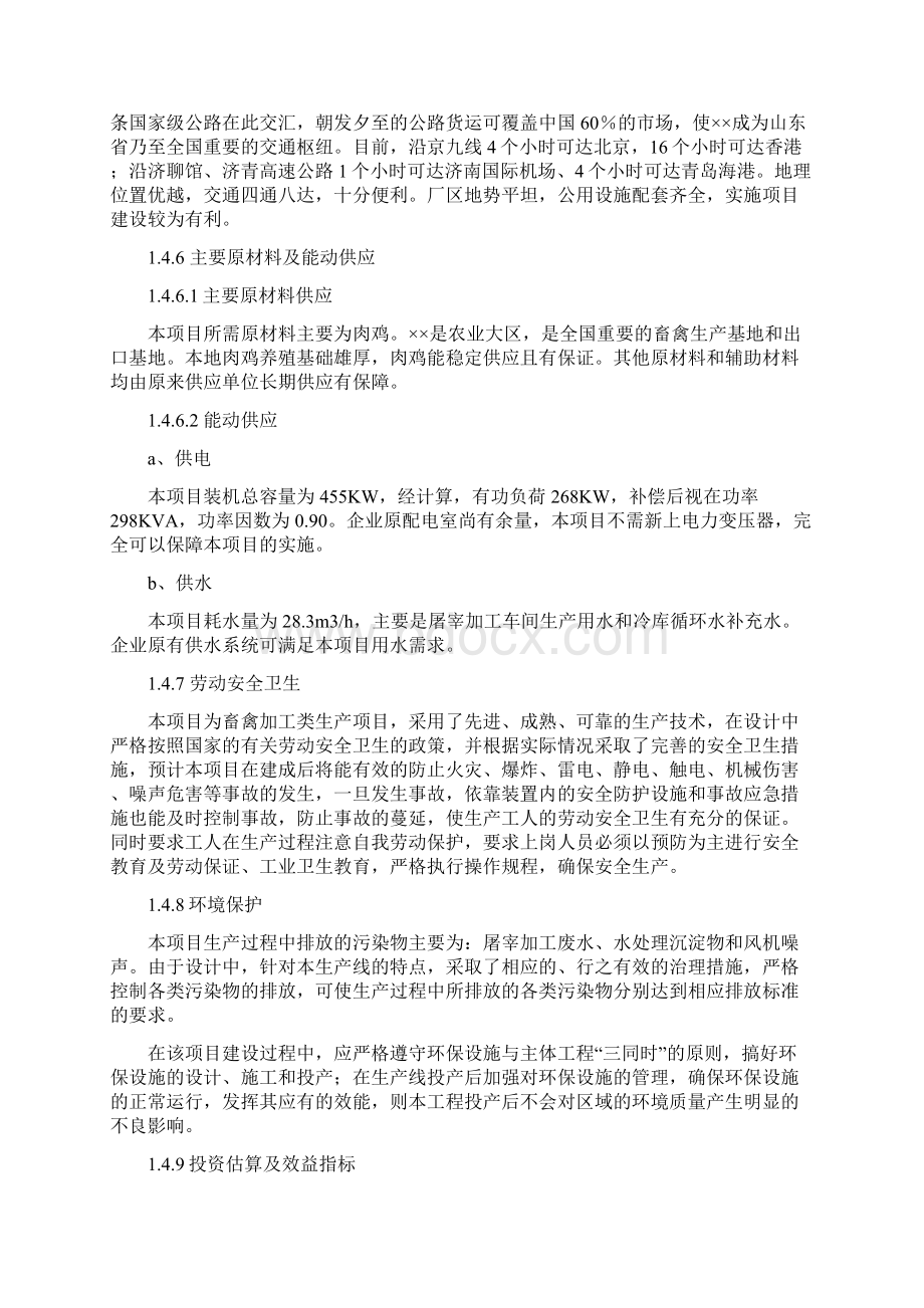 增8只肉鸡加工和冷藏扩建项目可研报告Word文档下载推荐.docx_第3页