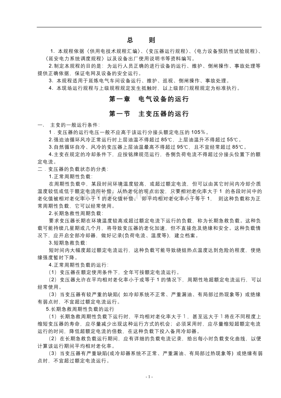 电气车间运行操作规程修改_精品文档Word下载.doc