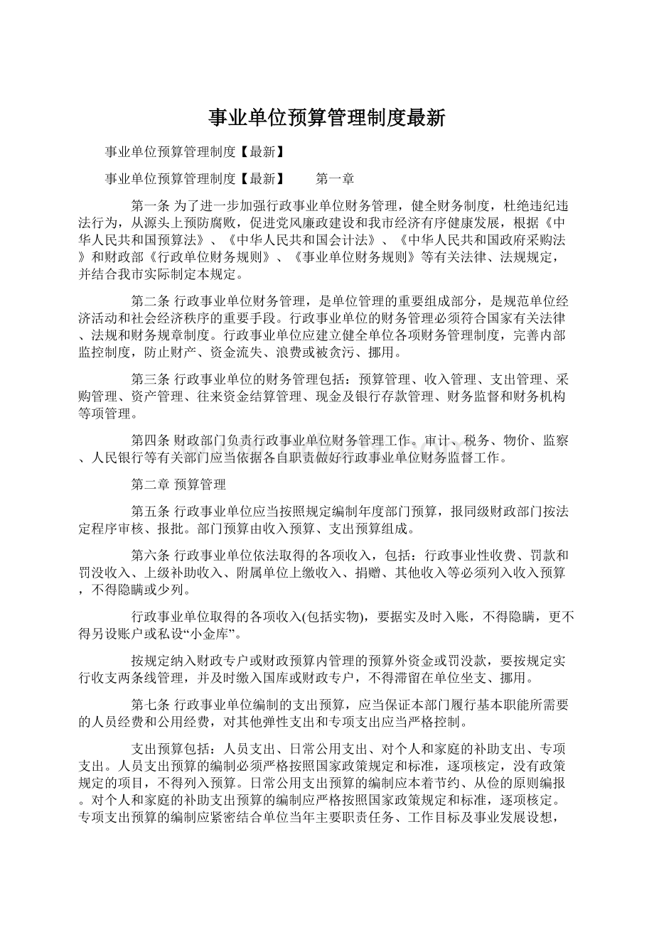 事业单位预算管理制度最新Word文件下载.docx