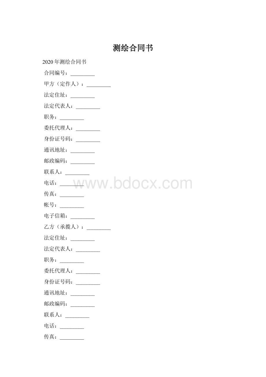 测绘合同书.docx_第1页