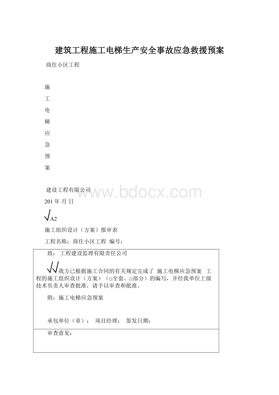 建筑工程施工电梯生产安全事故应急救援预案.docx_第1页