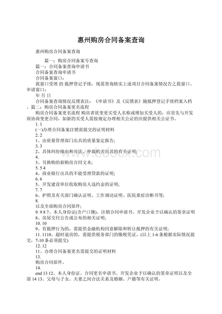 惠州购房合同备案查询.docx_第1页