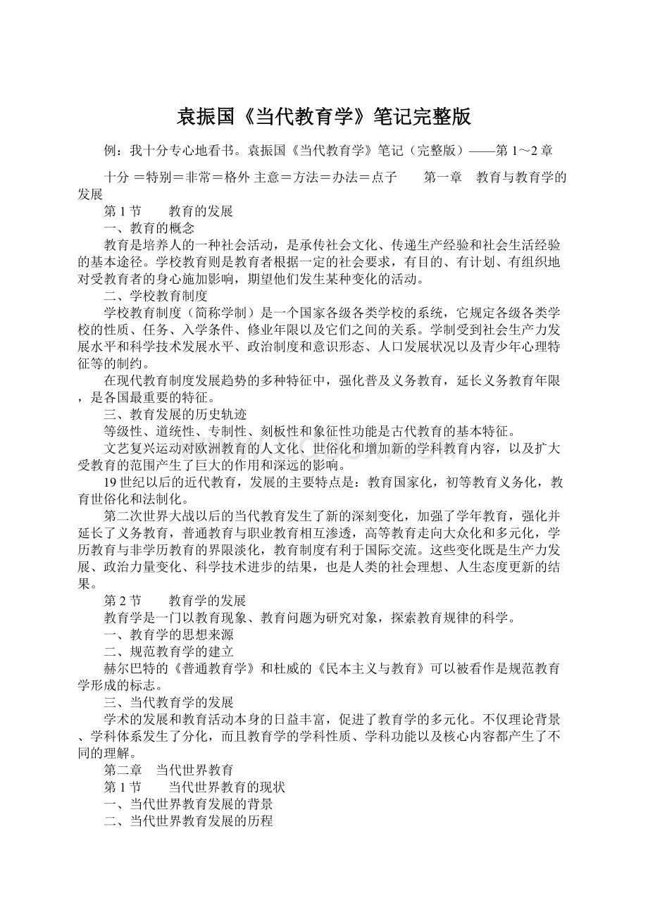 袁振国《当代教育学》笔记完整版Word文件下载.docx