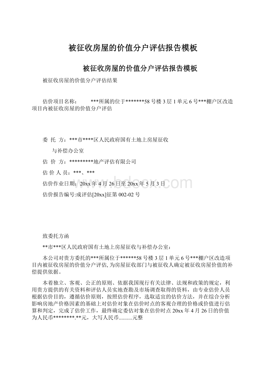 被征收房屋的价值分户评估报告模板文档格式.docx