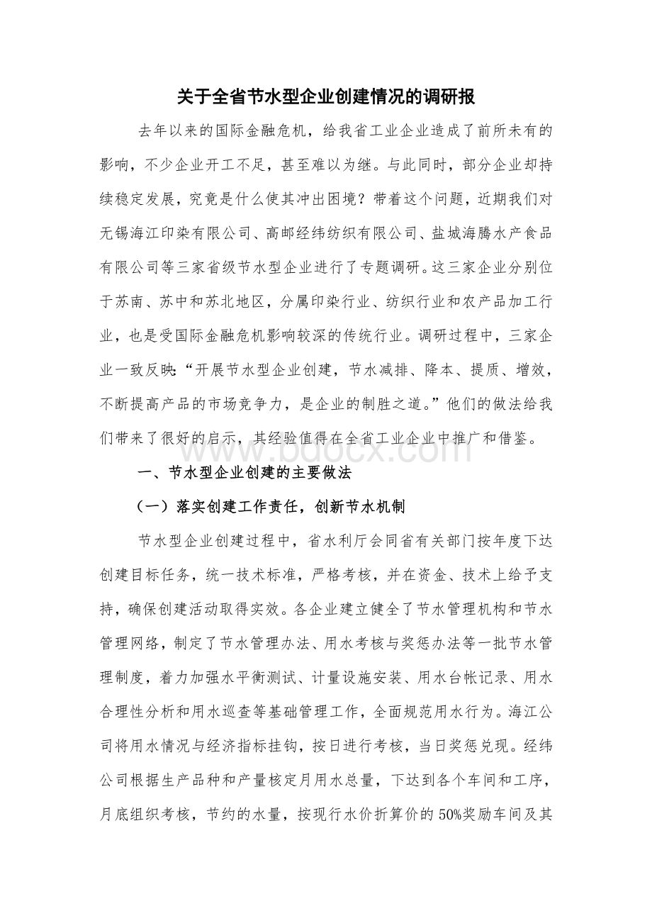 关于全省节水型企业创建情况的调研报告_精品文档Word下载.doc_第1页