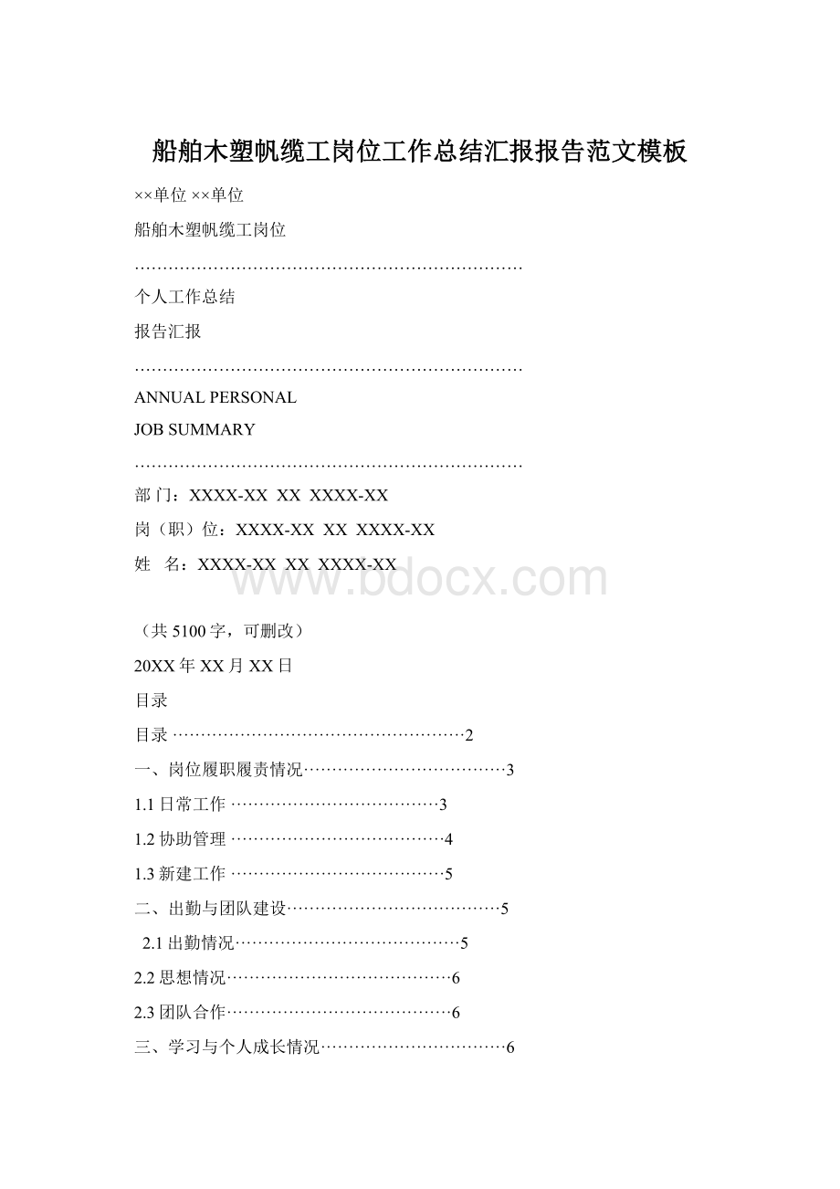 船舶木塑帆缆工岗位工作总结汇报报告范文模板文档格式.docx