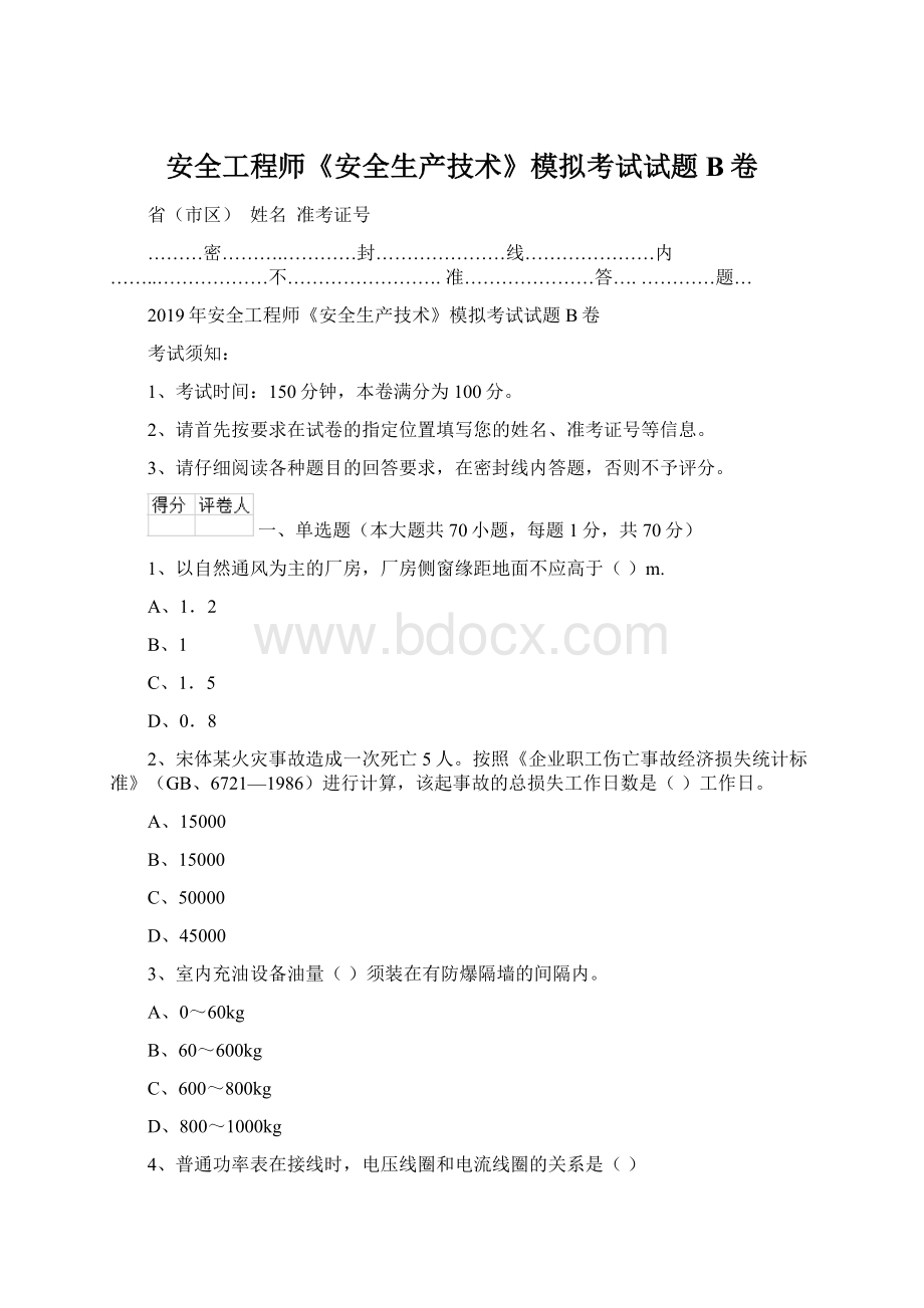 安全工程师《安全生产技术》模拟考试试题B卷Word格式.docx