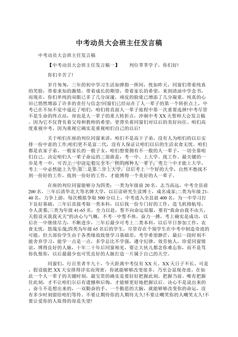 中考动员大会班主任发言稿.docx_第1页