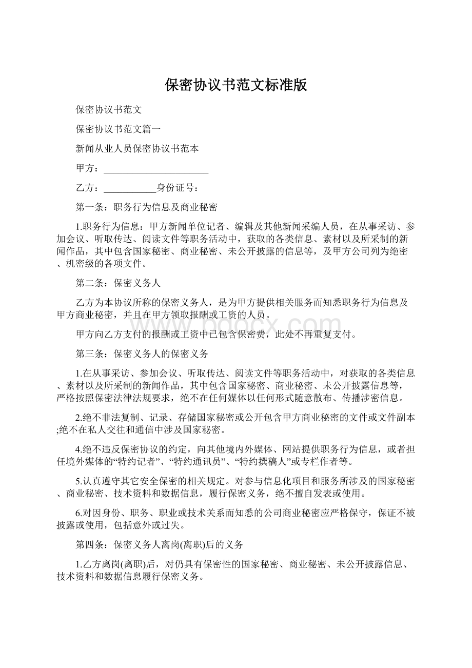 保密协议书范文标准版.docx