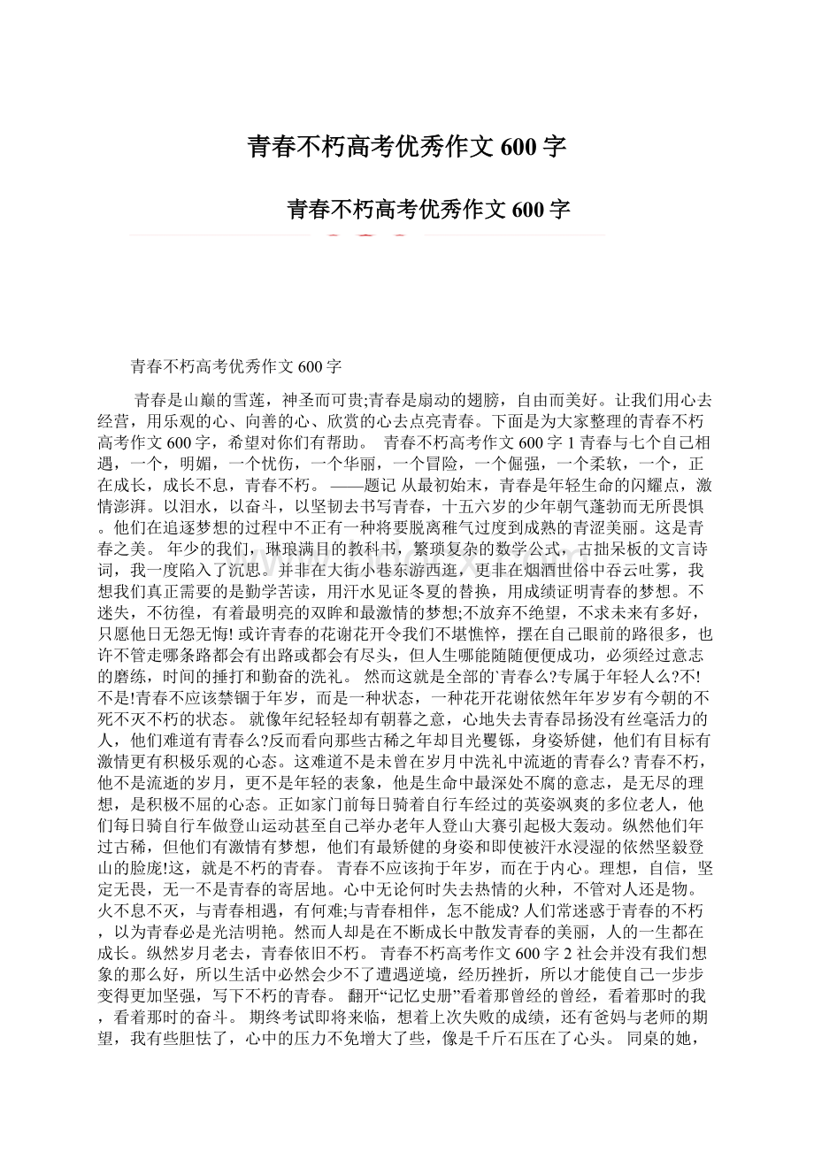 青春不朽高考优秀作文600字Word文档格式.docx_第1页