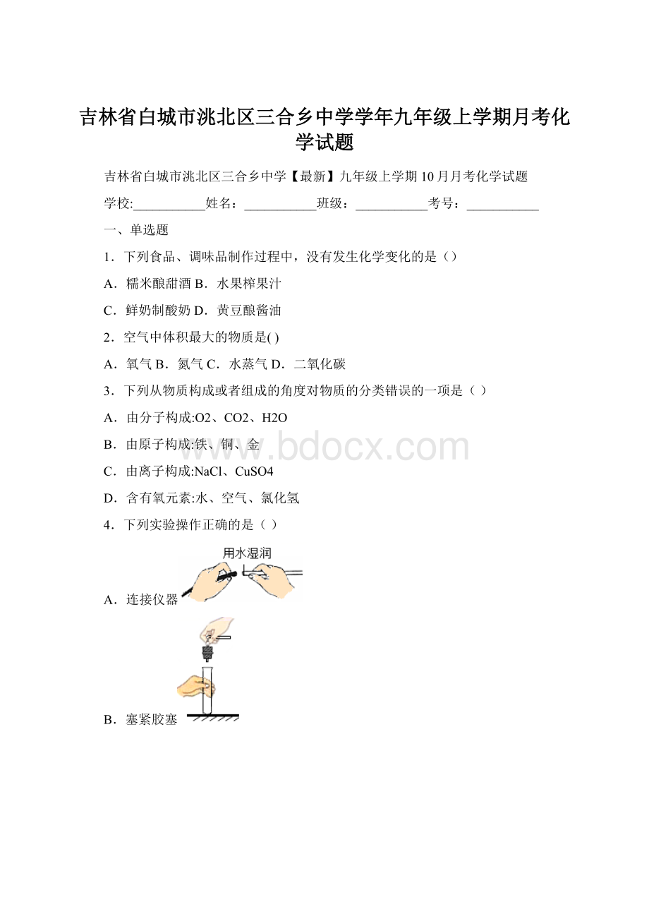 吉林省白城市洮北区三合乡中学学年九年级上学期月考化学试题Word文档下载推荐.docx