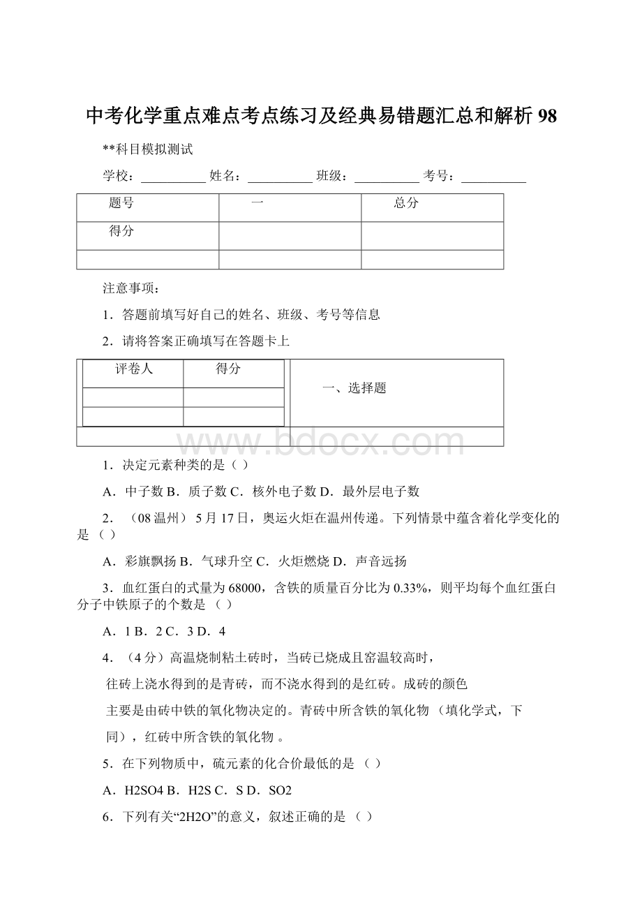 中考化学重点难点考点练习及经典易错题汇总和解析98Word下载.docx