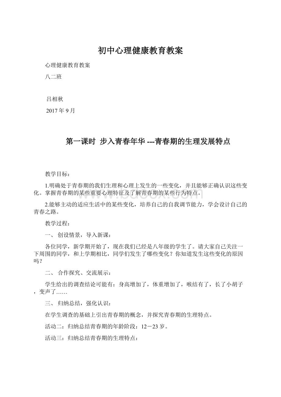 初中心理健康教育教案.docx