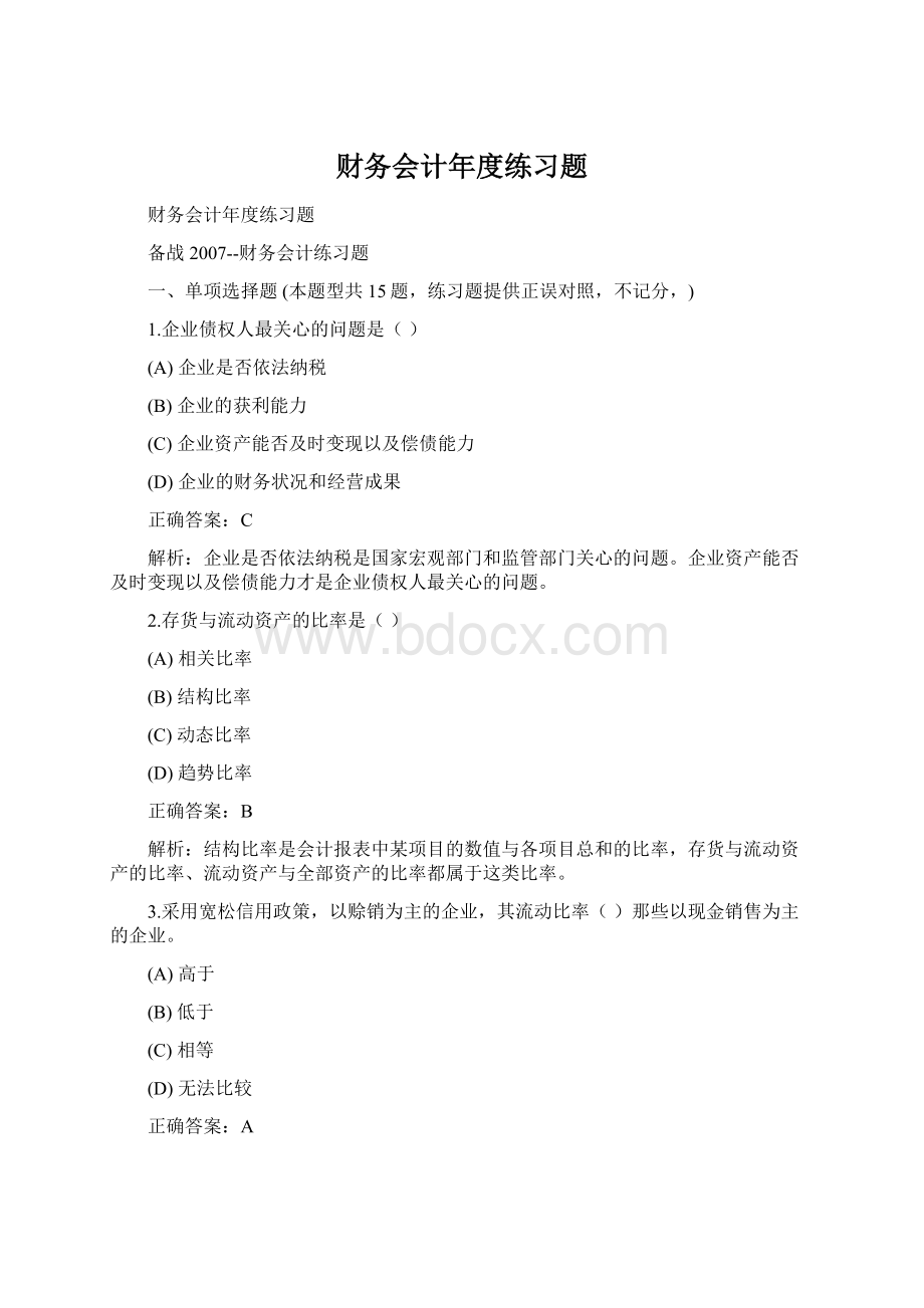 财务会计年度练习题.docx_第1页